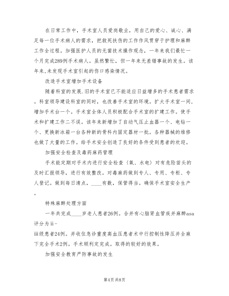 2022年手术室年终工作总结_第4页