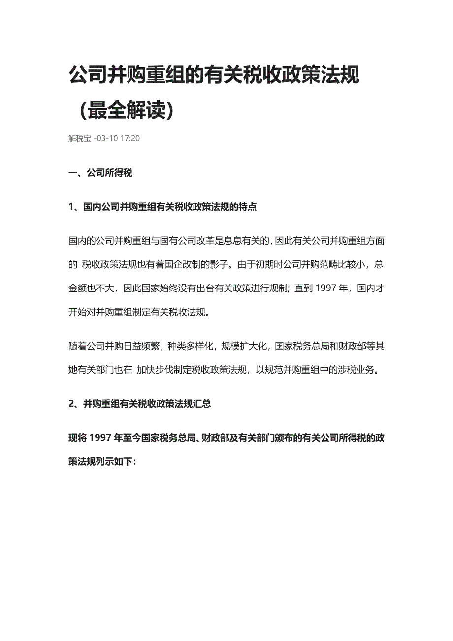 企业并购的税收问题_第1页