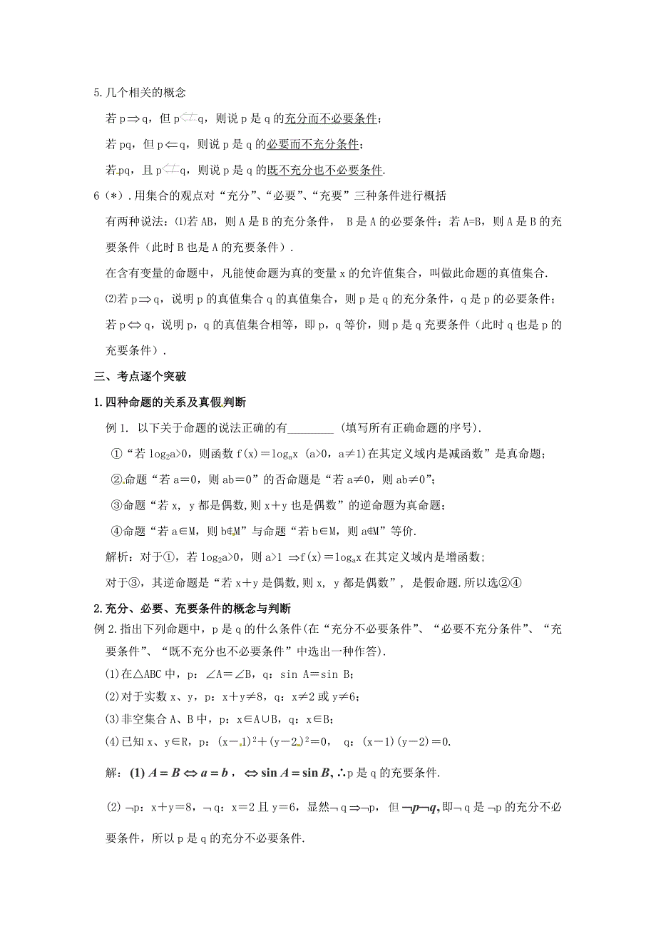 高考数学理一轮知识点专题讲座：命题及其关系、充分条件与必要条件_第2页