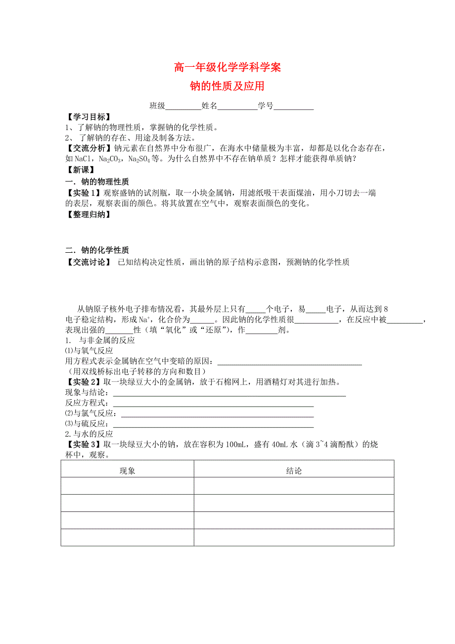 高一化学《钠的性质及应用》学案_第1页