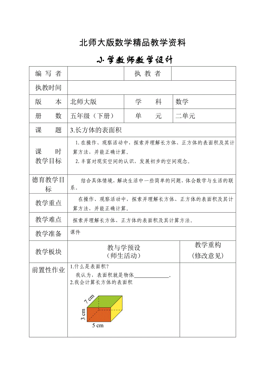 精品北师大版五年级下册长方体的表面积教学设计_第1页