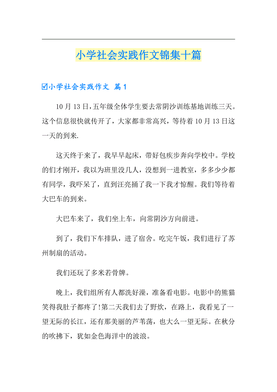 小学社会实践作文锦集十篇_第1页