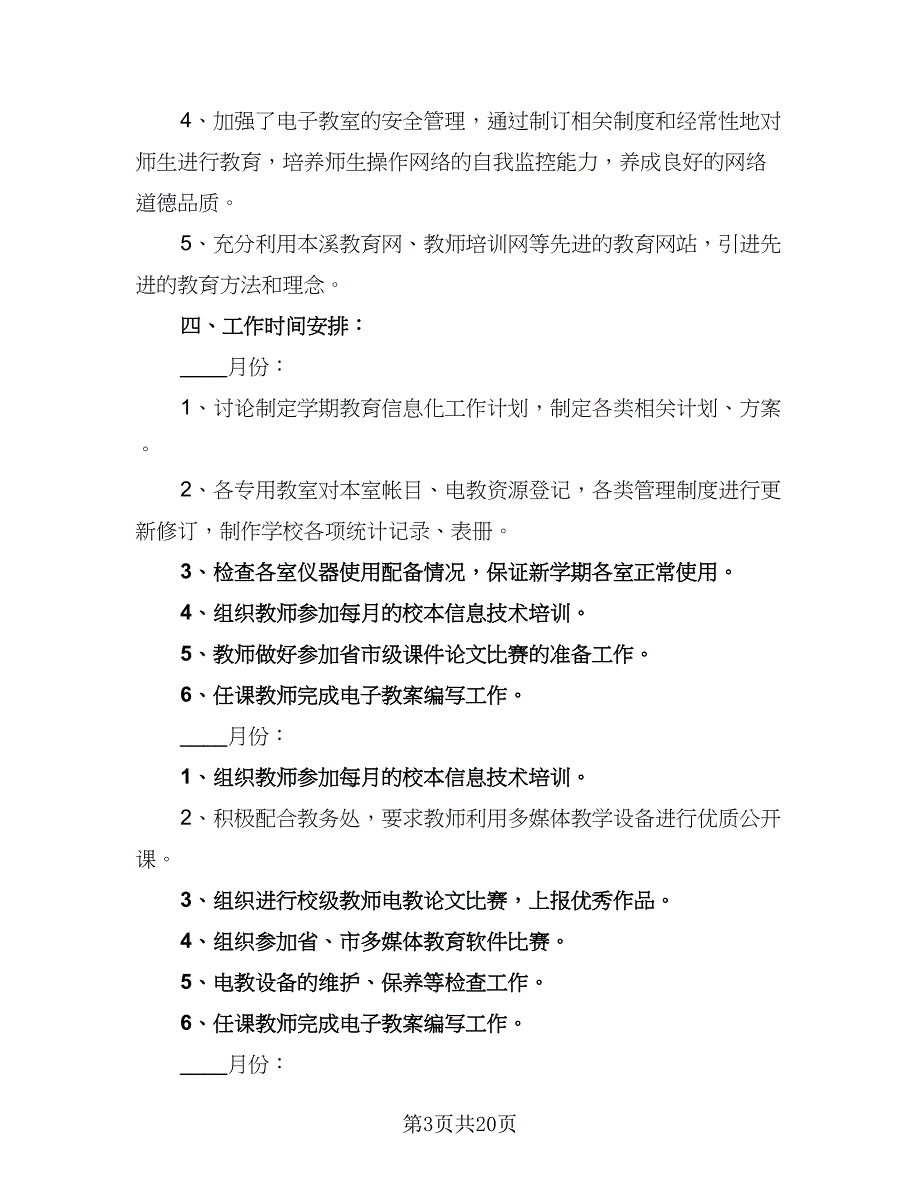 2023教育信息化工作计划（7篇）.doc_第3页