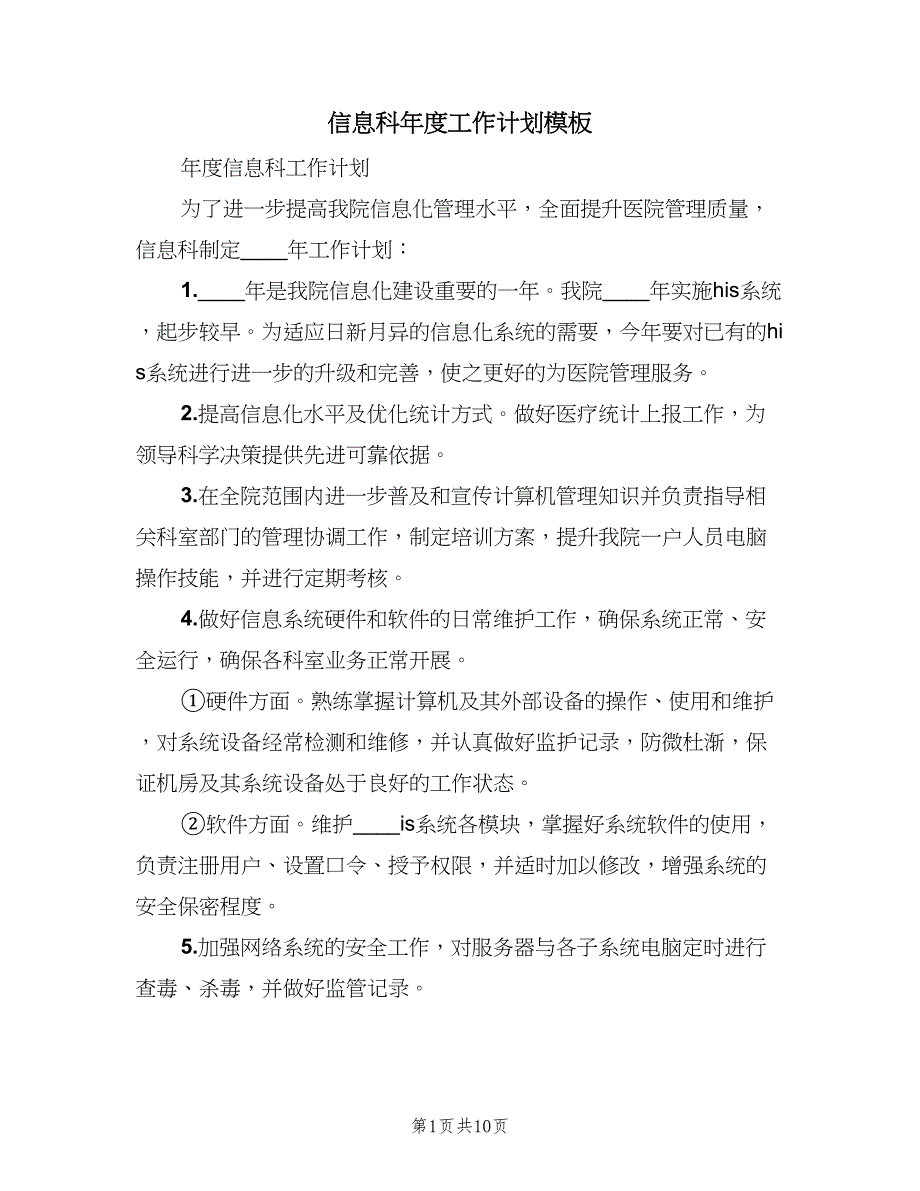 信息科年度工作计划模板（五篇）.doc_第1页