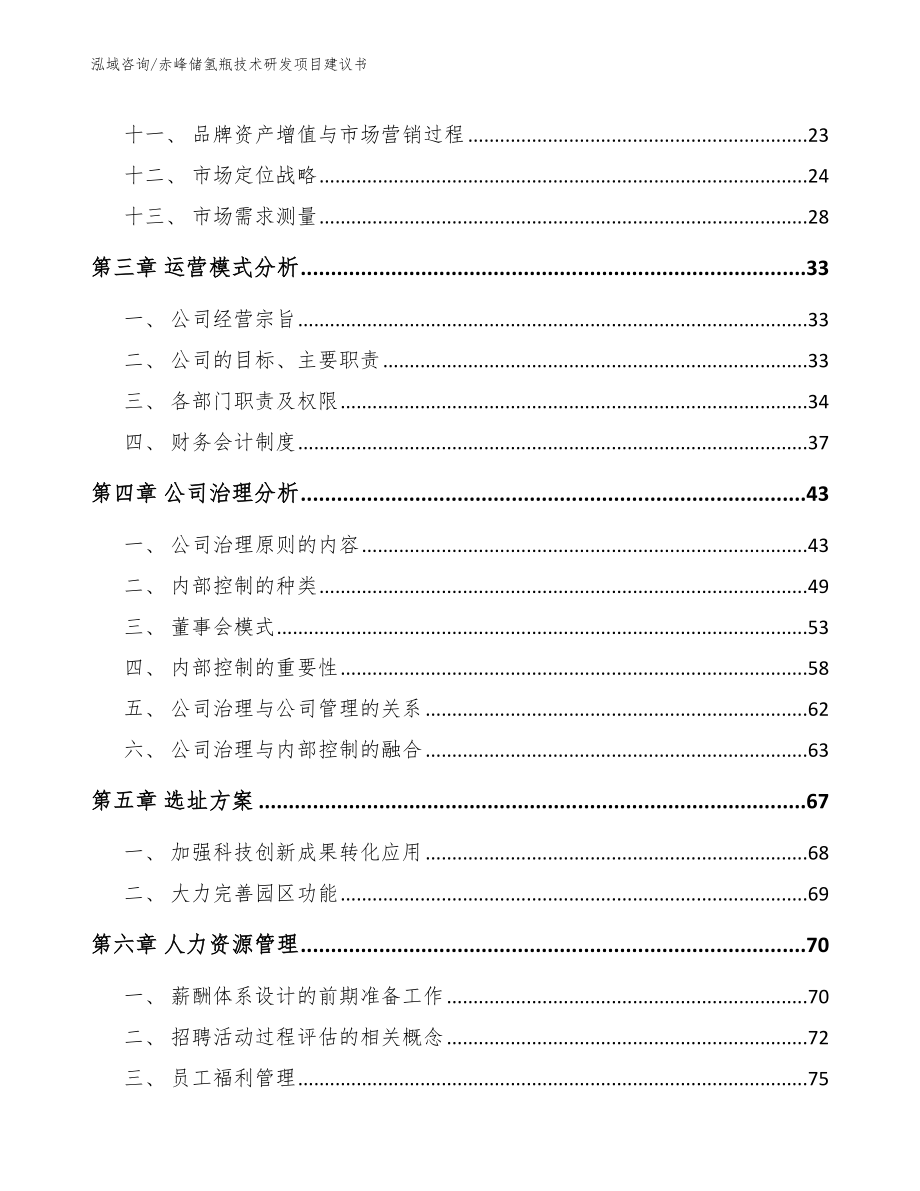 赤峰储氢瓶技术研发项目建议书_范文参考_第3页