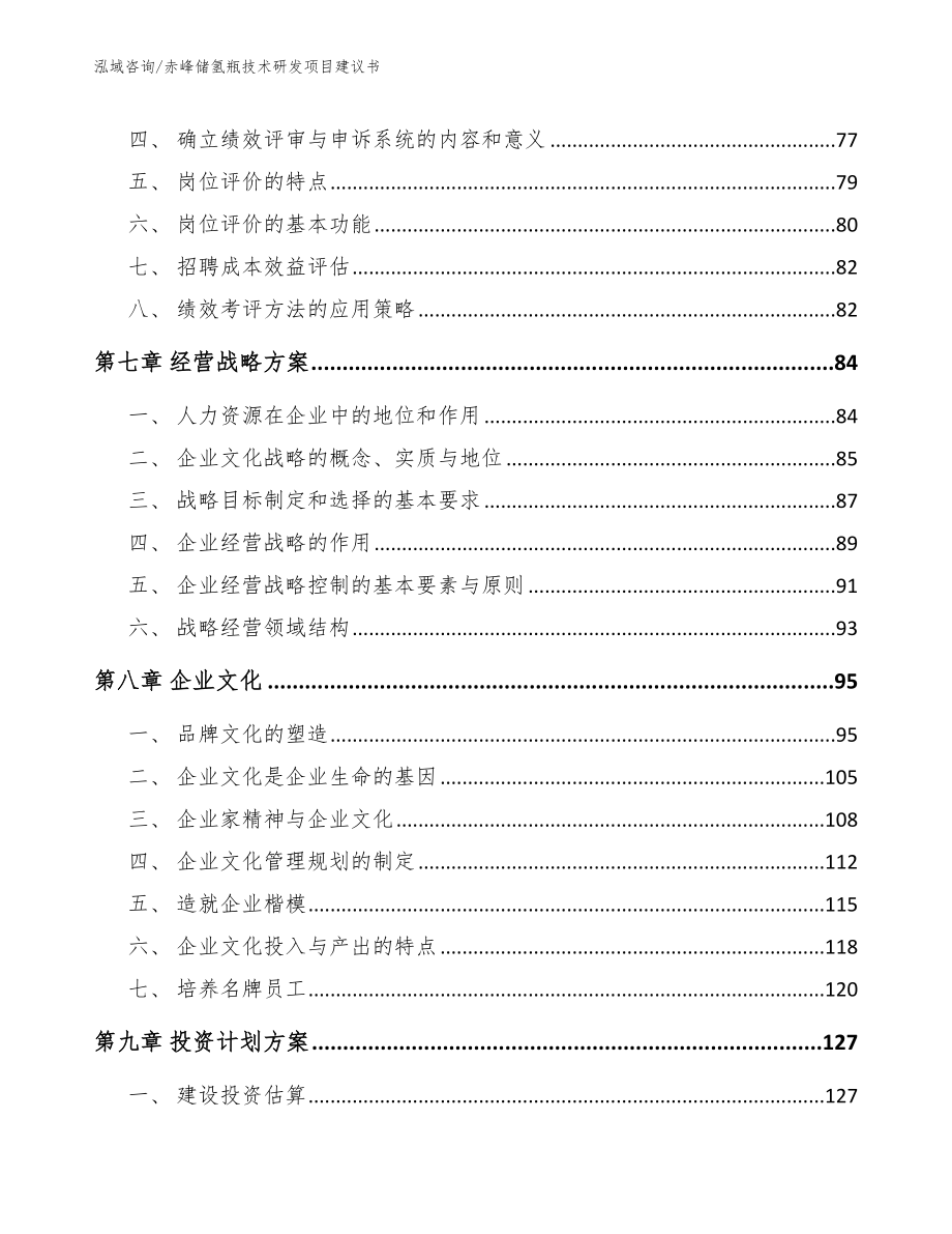 赤峰储氢瓶技术研发项目建议书_范文参考_第4页