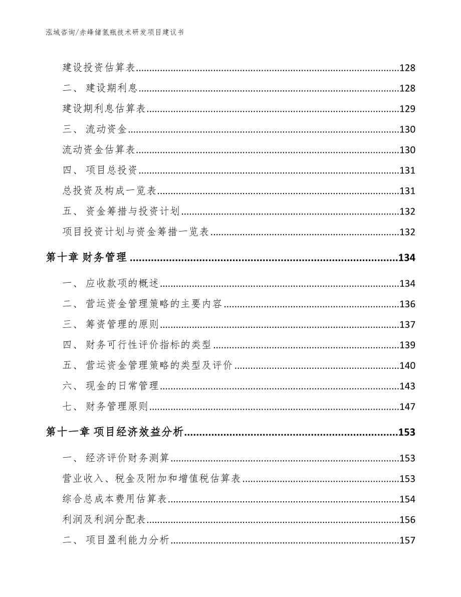 赤峰储氢瓶技术研发项目建议书_范文参考_第5页