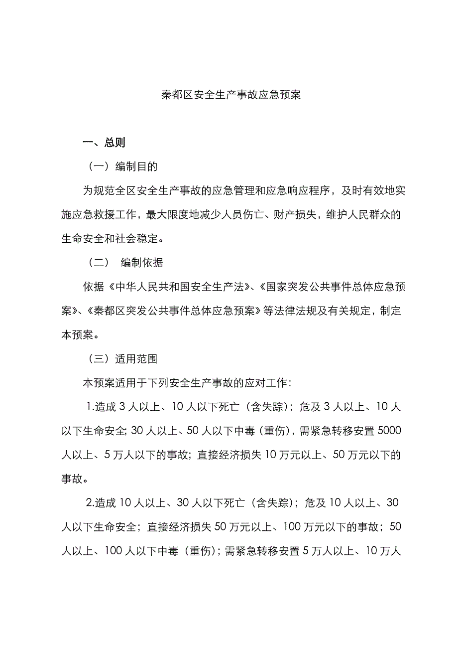 2022年秦都区安全生产事故应急预案.doc_第1页