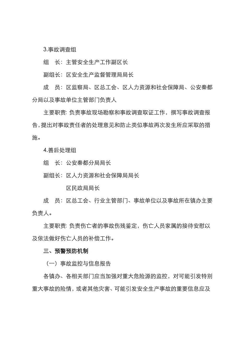 2022年秦都区安全生产事故应急预案.doc_第4页