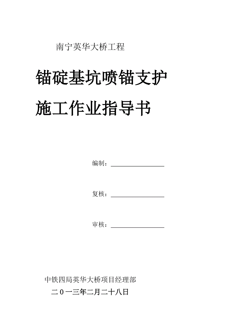 锚碇基坑边坡喷锚支护功课领导书[宝典]_第2页