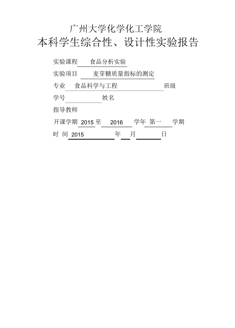 麦芽糖质量指标的测定_第1页