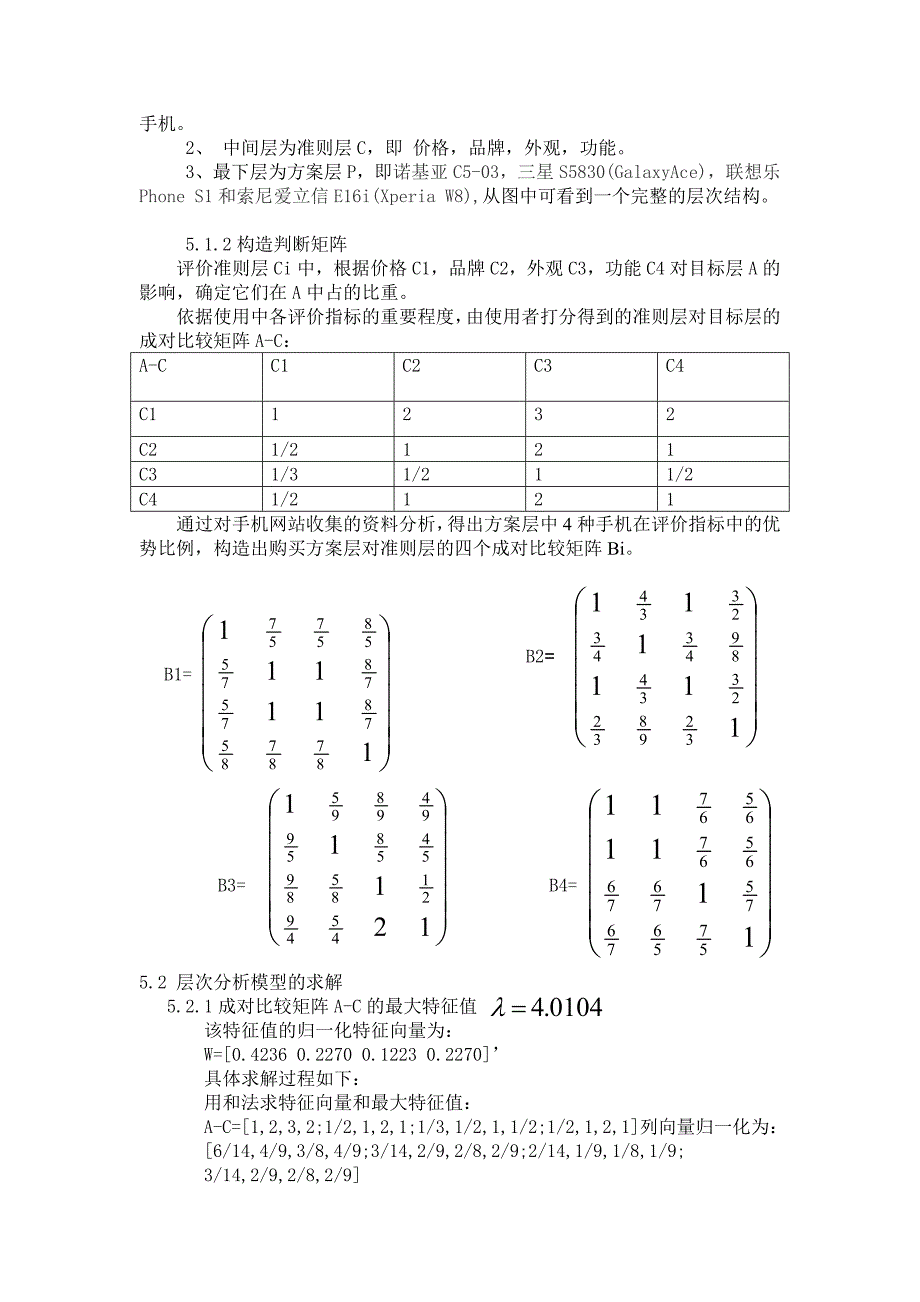 基于层次分析法的手机购买决策的研究_第4页
