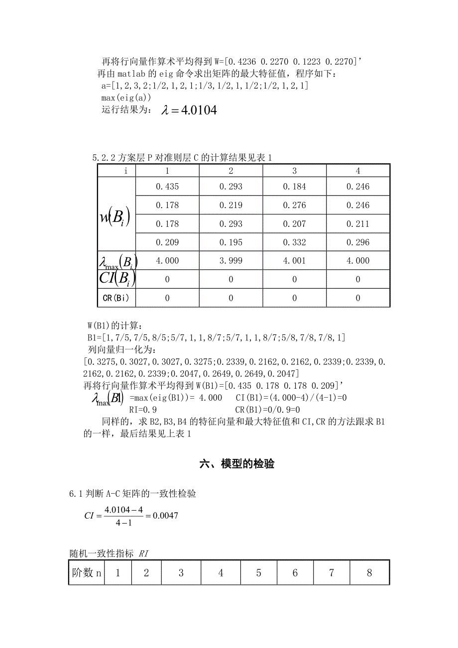 基于层次分析法的手机购买决策的研究_第5页