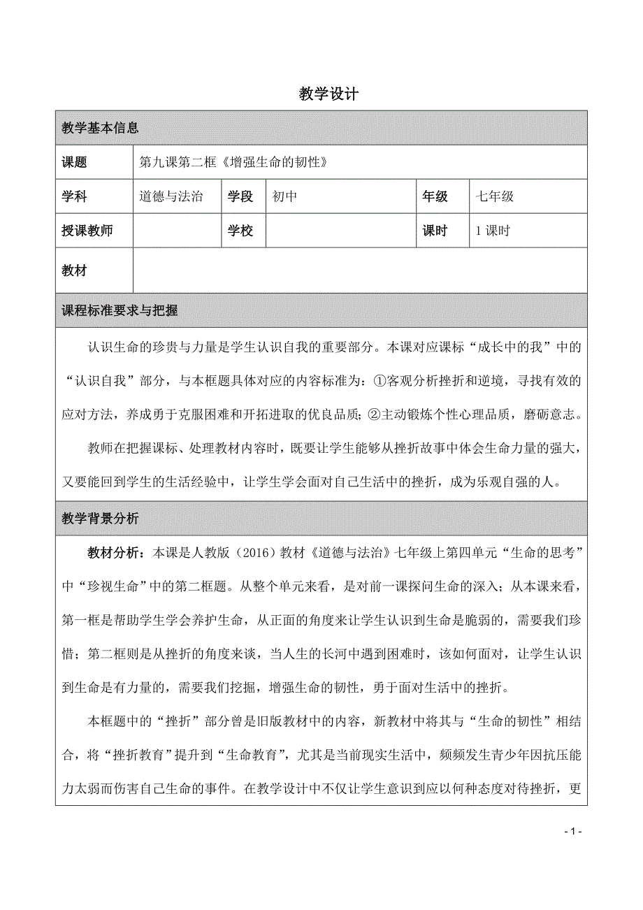 (名师整理)道德与法治七年级上册第4单元第9课第2框《增强生命的韧性》省优质课获奖教案-_第1页