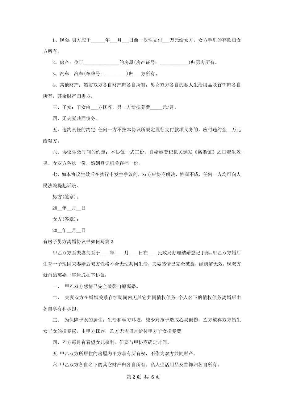 有房子男方离婚协议书如何写（甄选6篇）_第2页