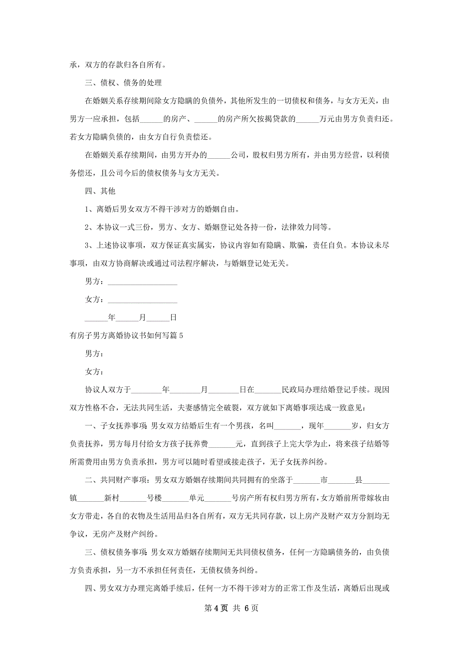 有房子男方离婚协议书如何写（甄选6篇）_第4页