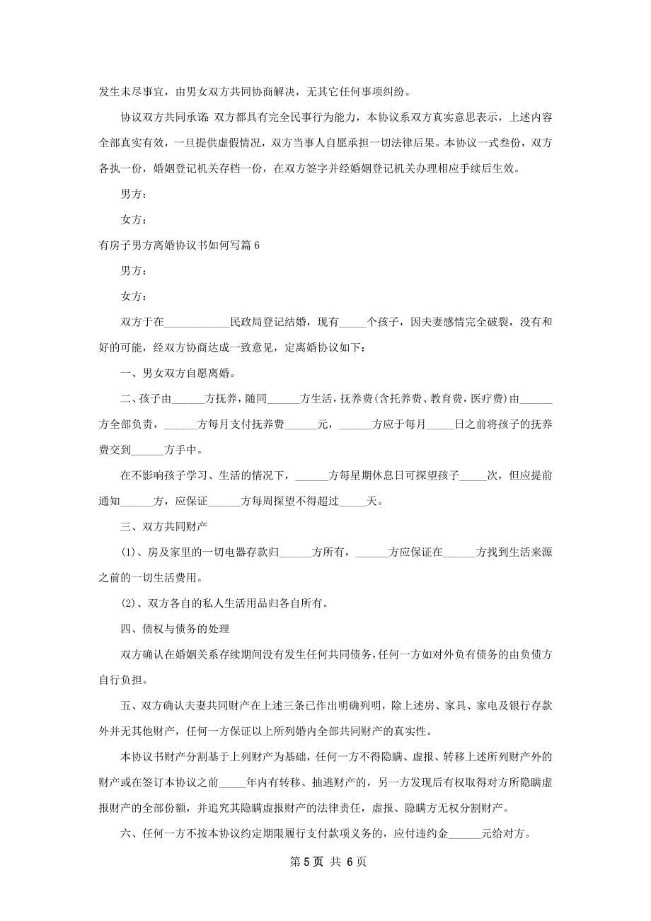 有房子男方离婚协议书如何写（甄选6篇）_第5页