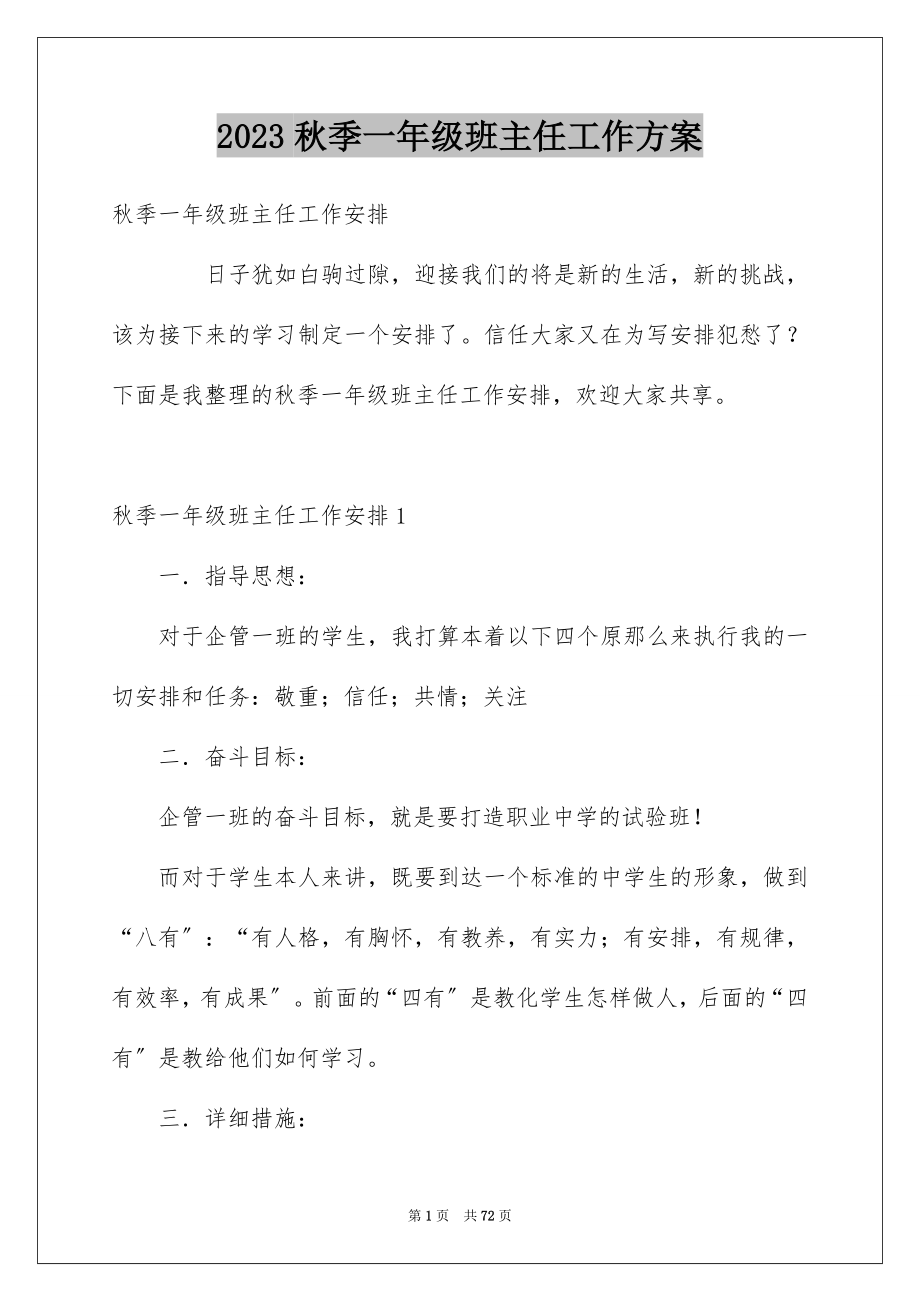 2023年秋季一年级班主任工作计划范文.docx_第1页