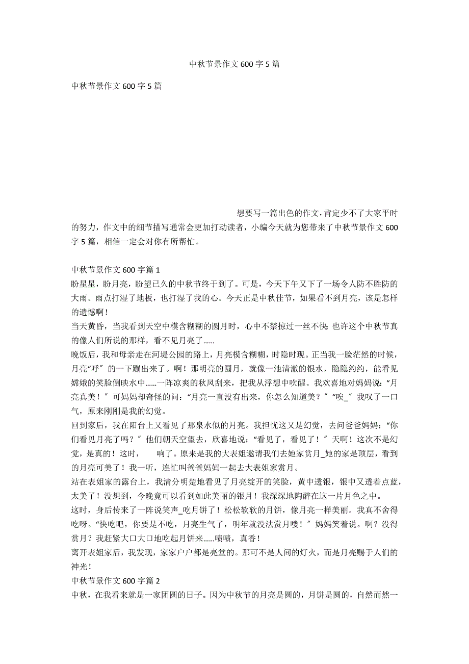 中秋节景作文600字5篇_第1页