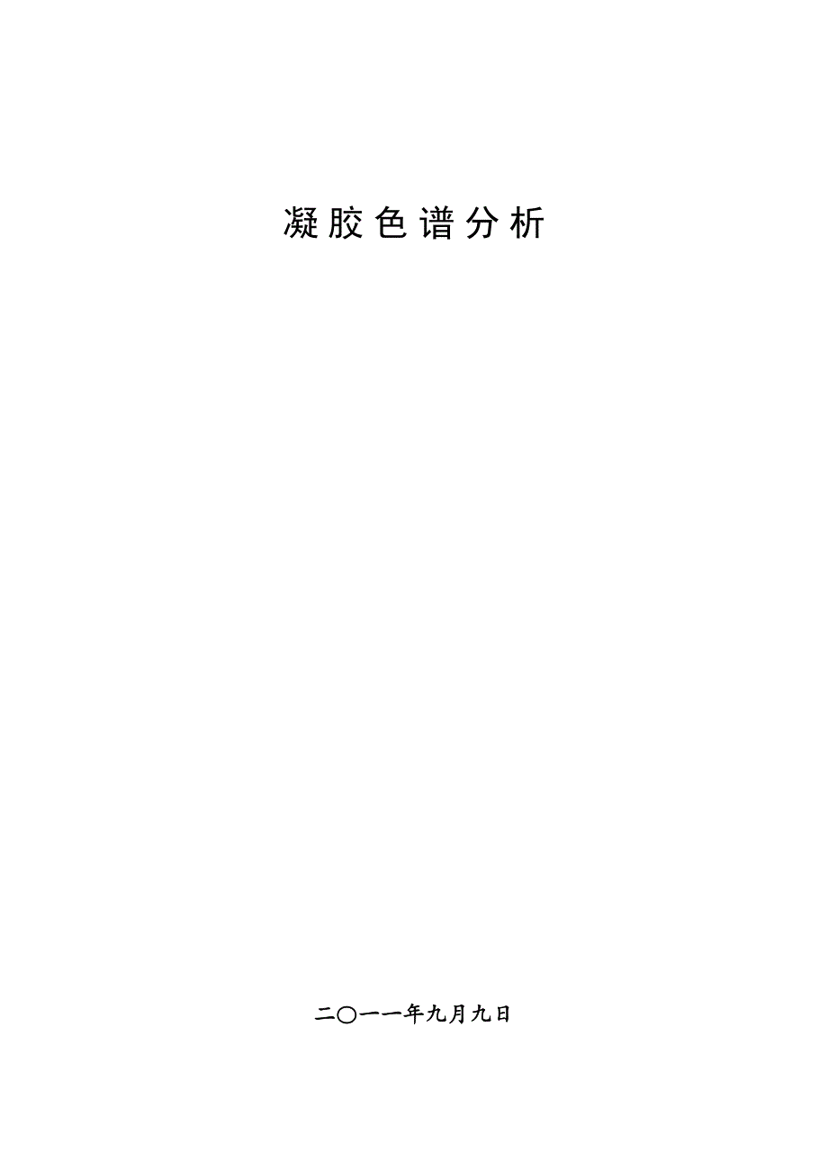 第九章凝胶渗透色谱讲解(DOC 26页)_第1页