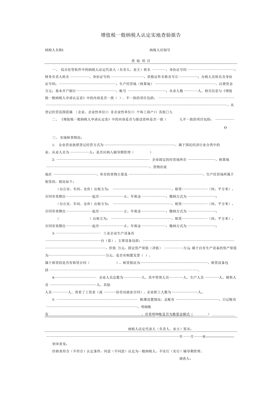 增值税一般纳税人认定实地查验报告_第1页