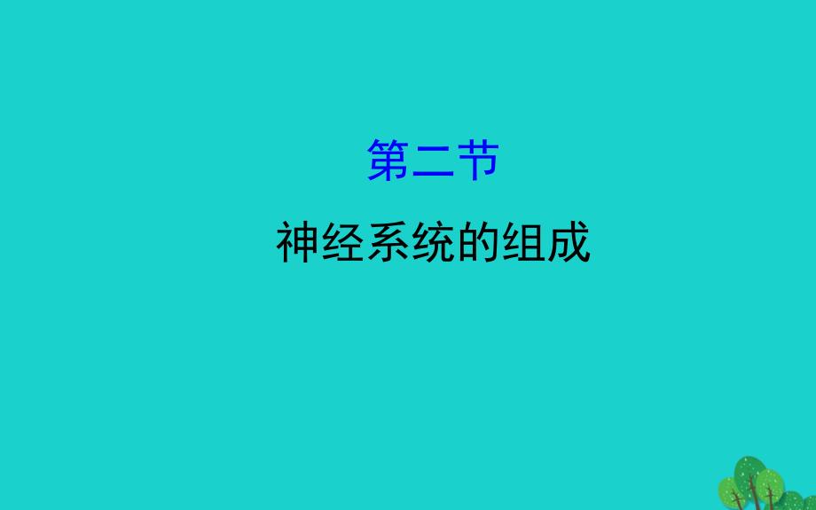 七年级生物下册4.6.2神经系统的组成习题课件新版新人教版_第1页