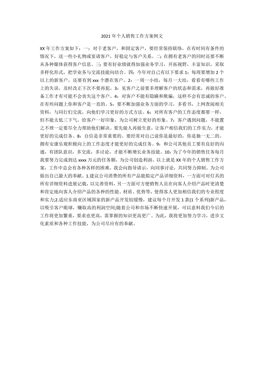 2021年个人销售工作计划例文_第1页