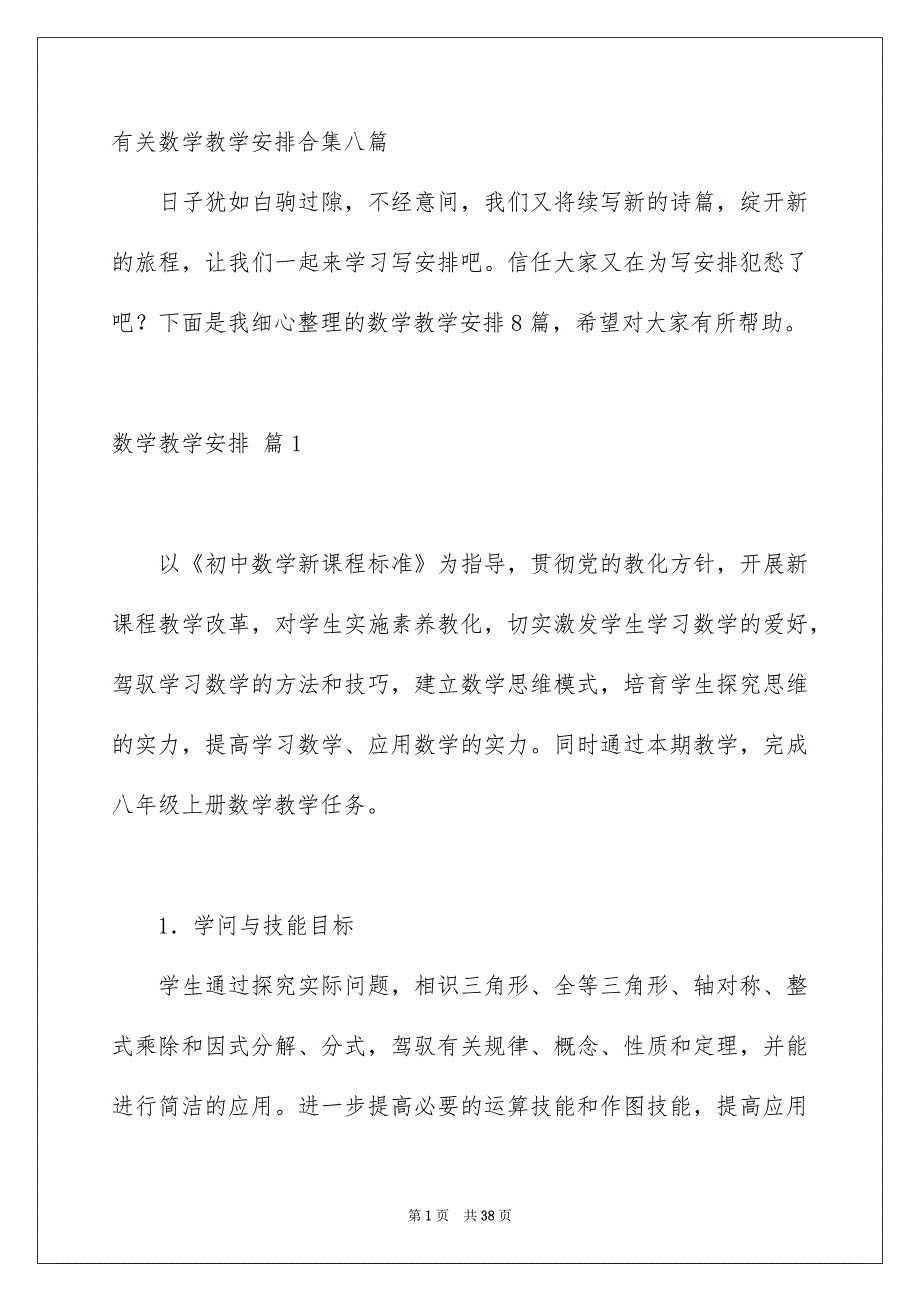 有关数学教学安排合集八篇_第1页