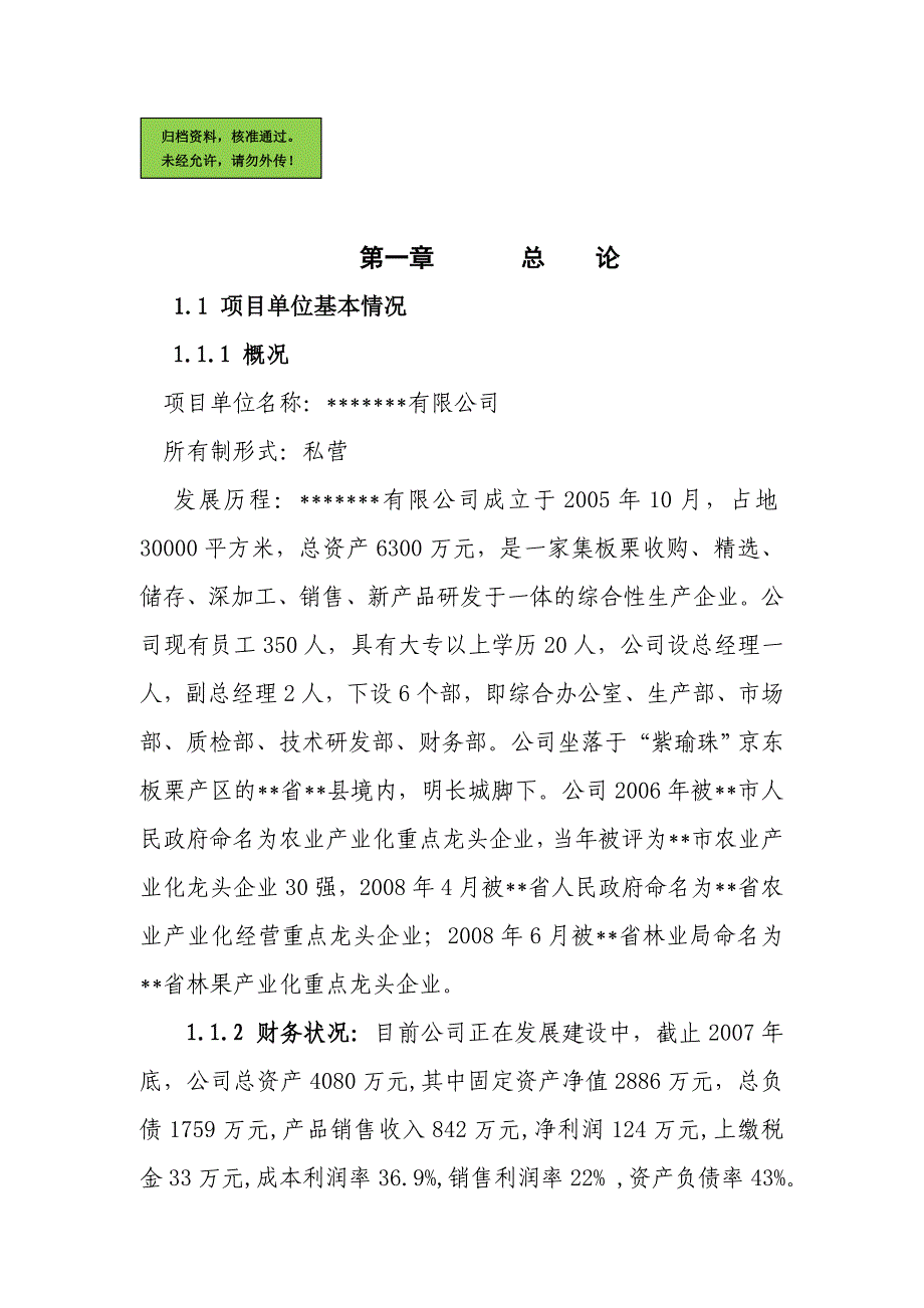 5000吨鲜板栗精加工扩建项目申请立项可研报告.doc_第1页