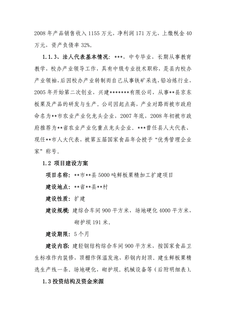 5000吨鲜板栗精加工扩建项目申请立项可研报告.doc_第2页