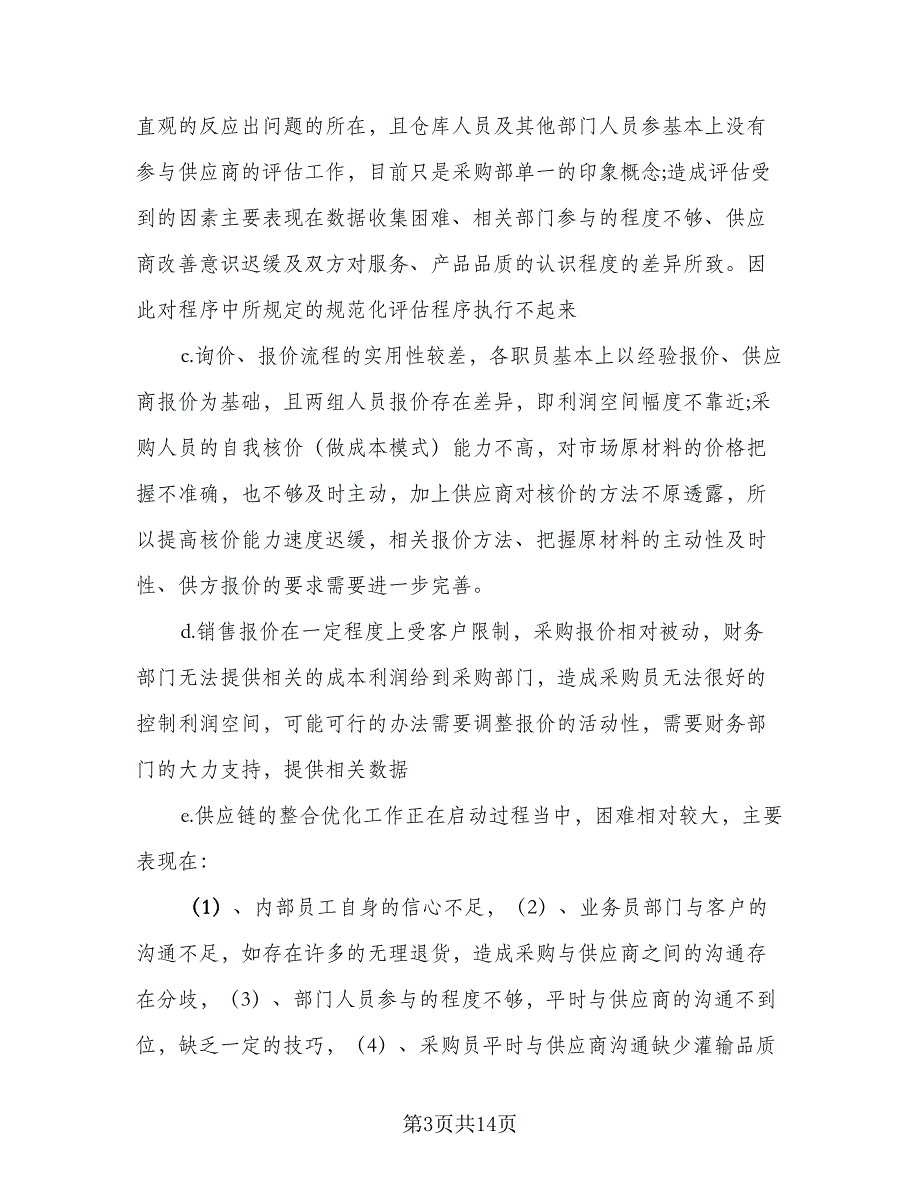 采购部经理工作总结标准模板（四篇）.doc_第3页