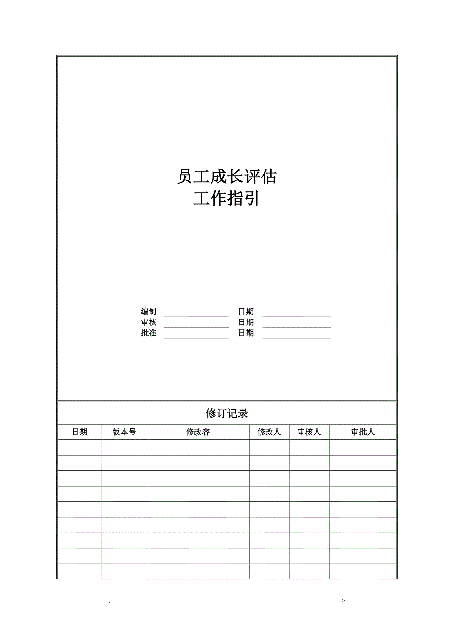 员工成长评估指引_第1页