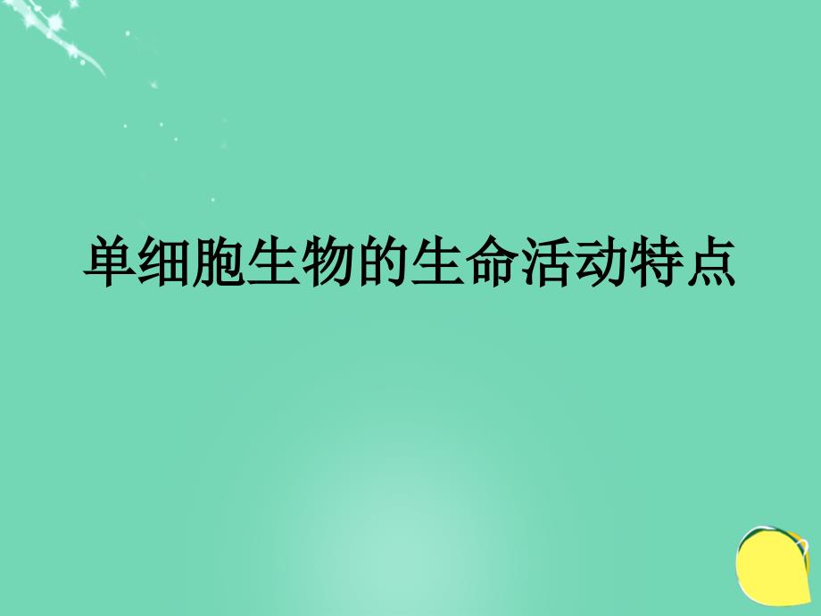 七年级生物上册 第三单元 第四章 第三节 单细胞生物的生命活动特点课件 （新版）苏教版_第1页