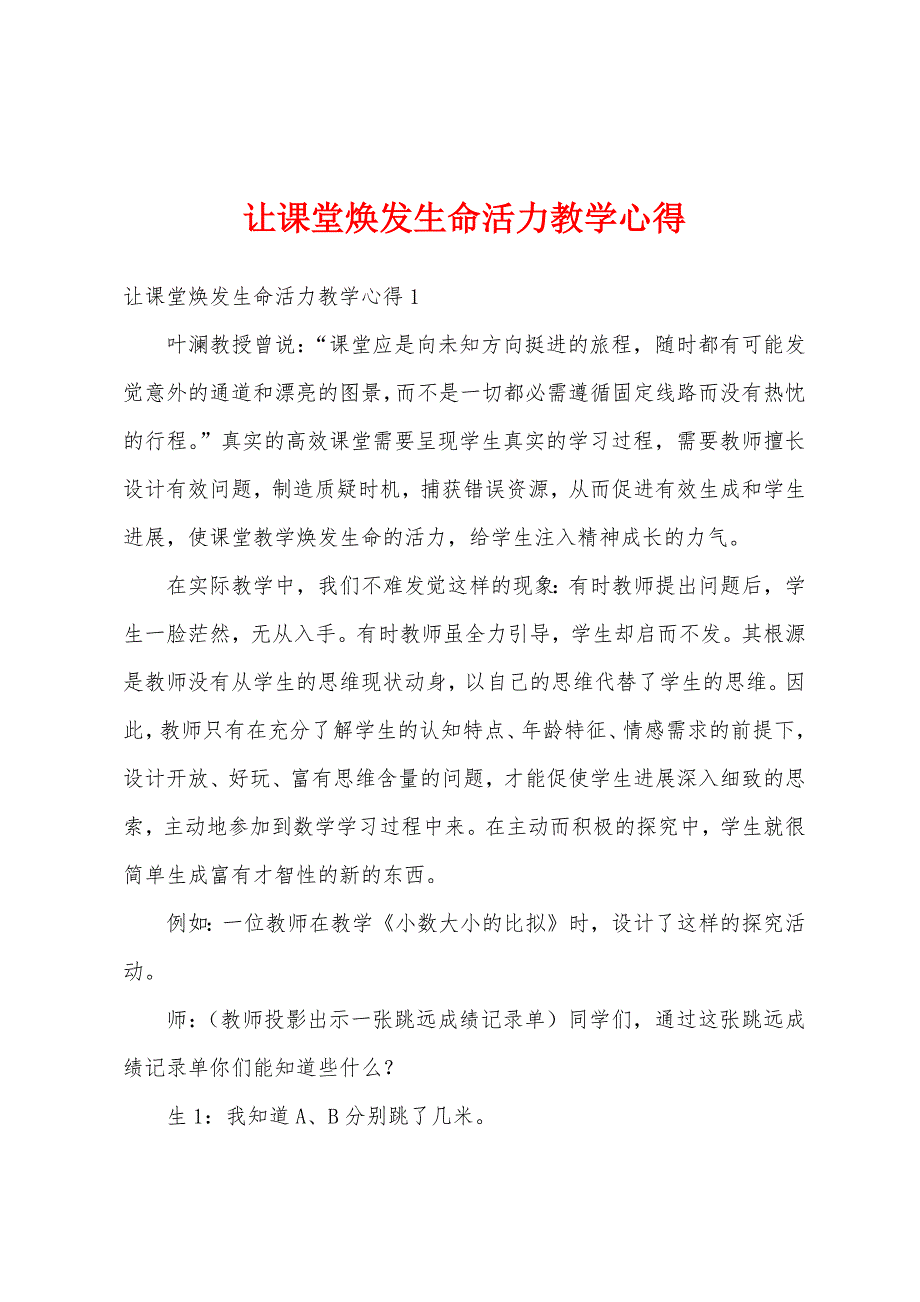 让课堂焕发生命活力教学心得.docx_第1页