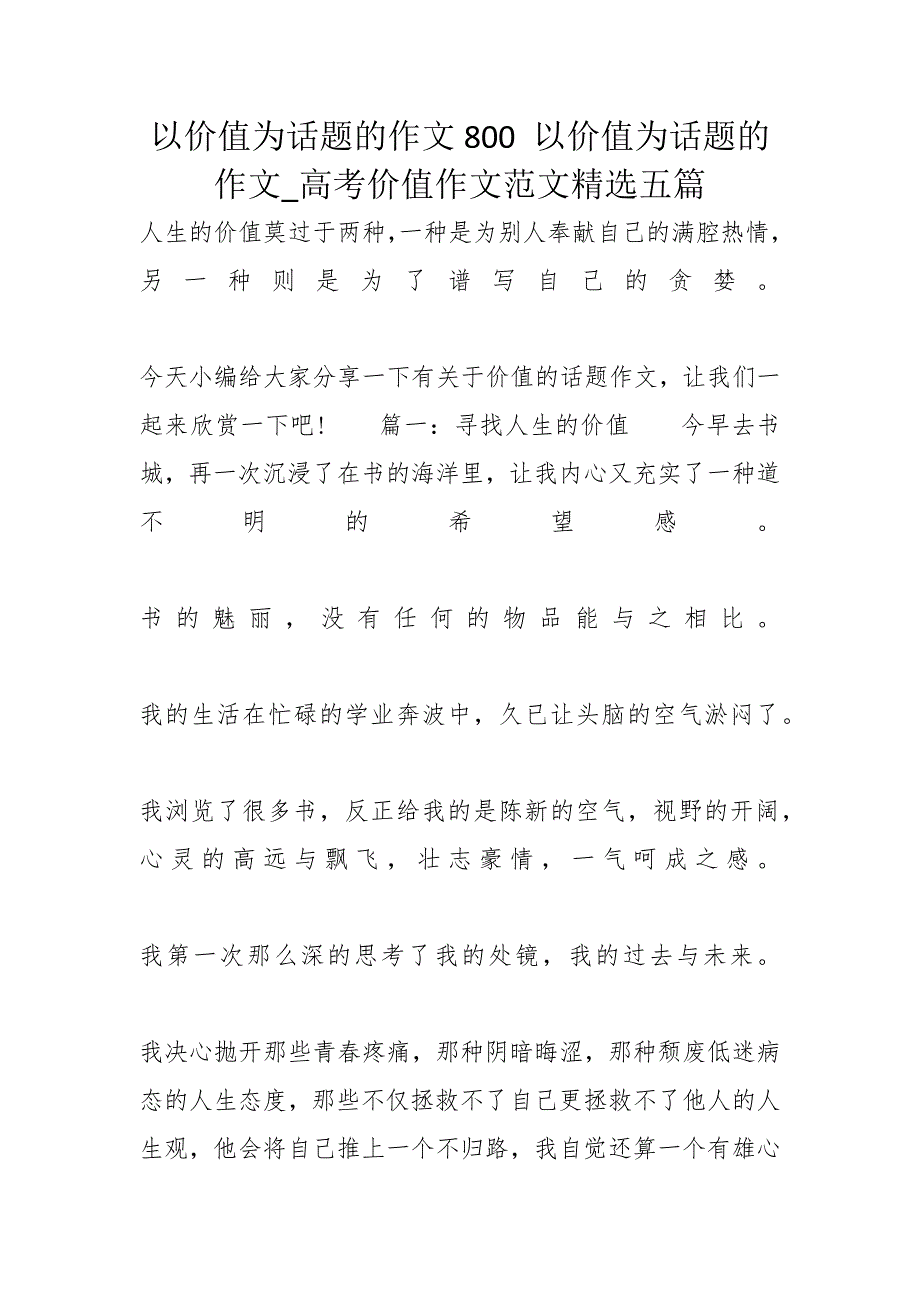 以价值为话题的作文800 以价值为话题的作文_高考价值作文范文精选五篇_第1页