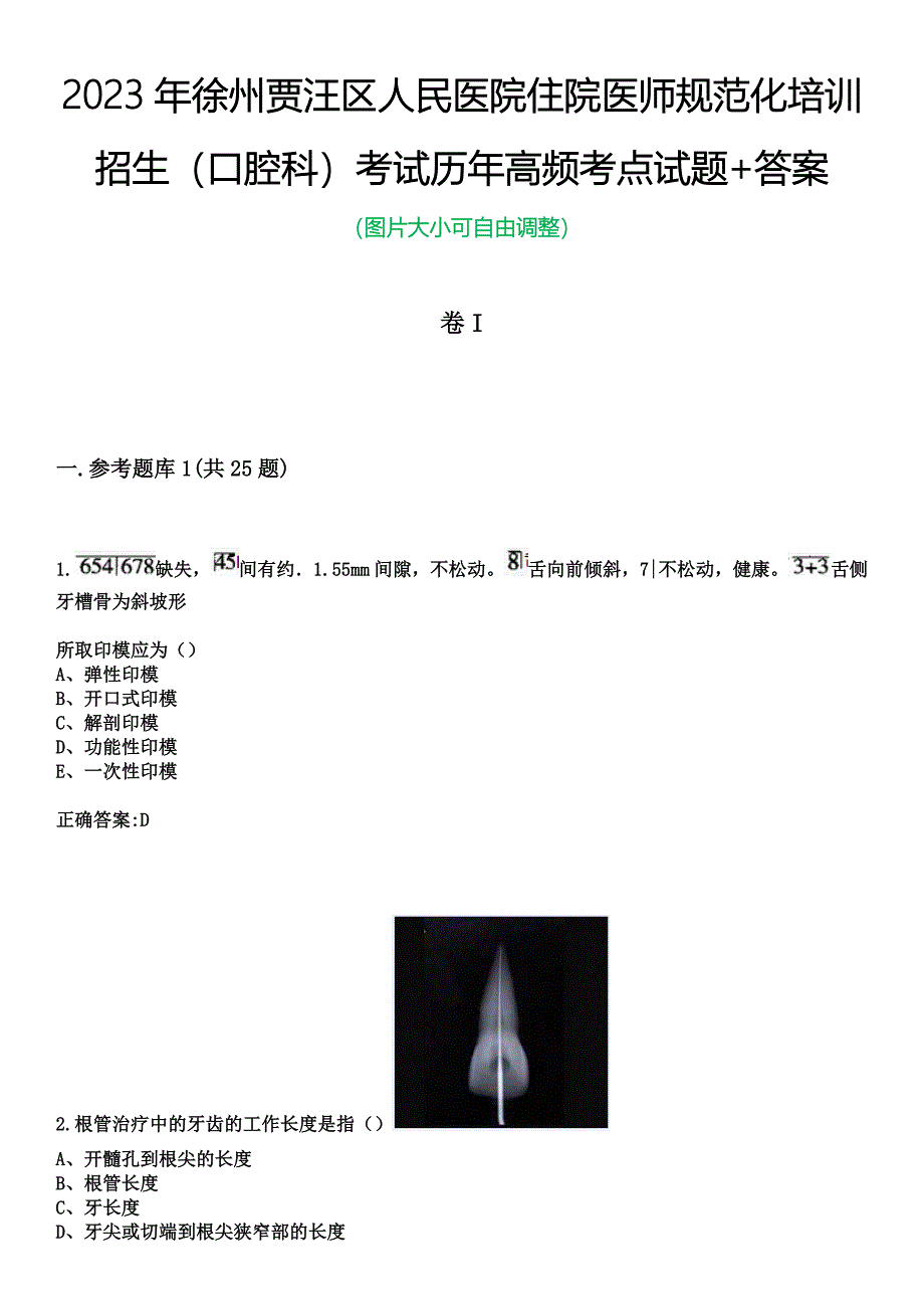 2023年徐州贾汪区人民医院住院医师规范化培训招生（口腔科）考试历年高频考点试题+答案_第1页