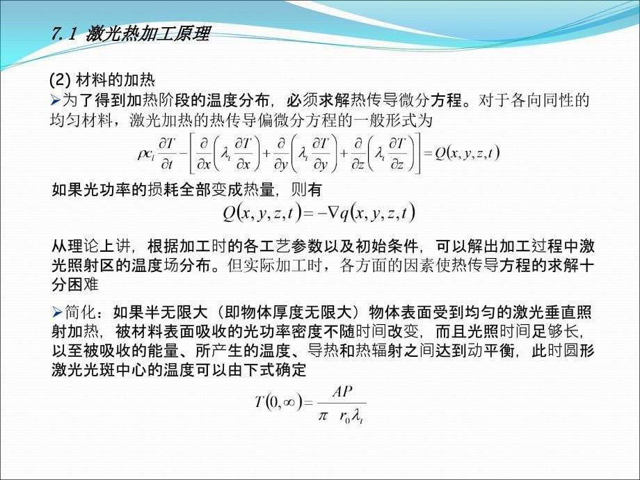 激光原理与应用讲第七章PPT课件_第5页