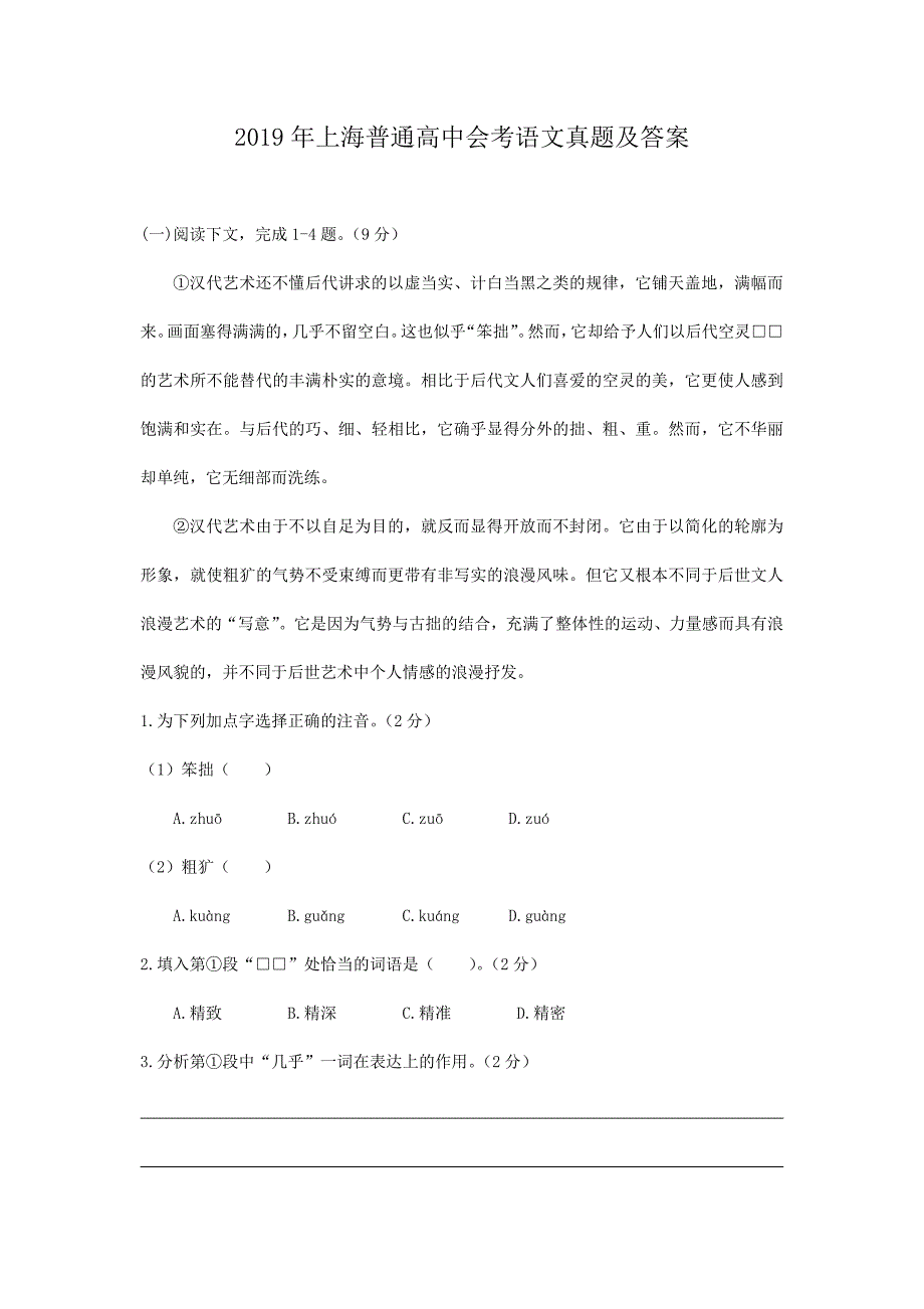 2019年上海普通高中会考语文真题及答案_第1页