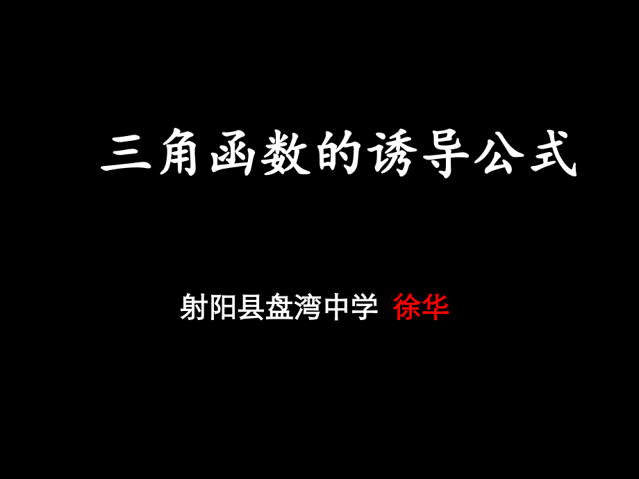 三角函数的诱导公式.ppt课件_第1页