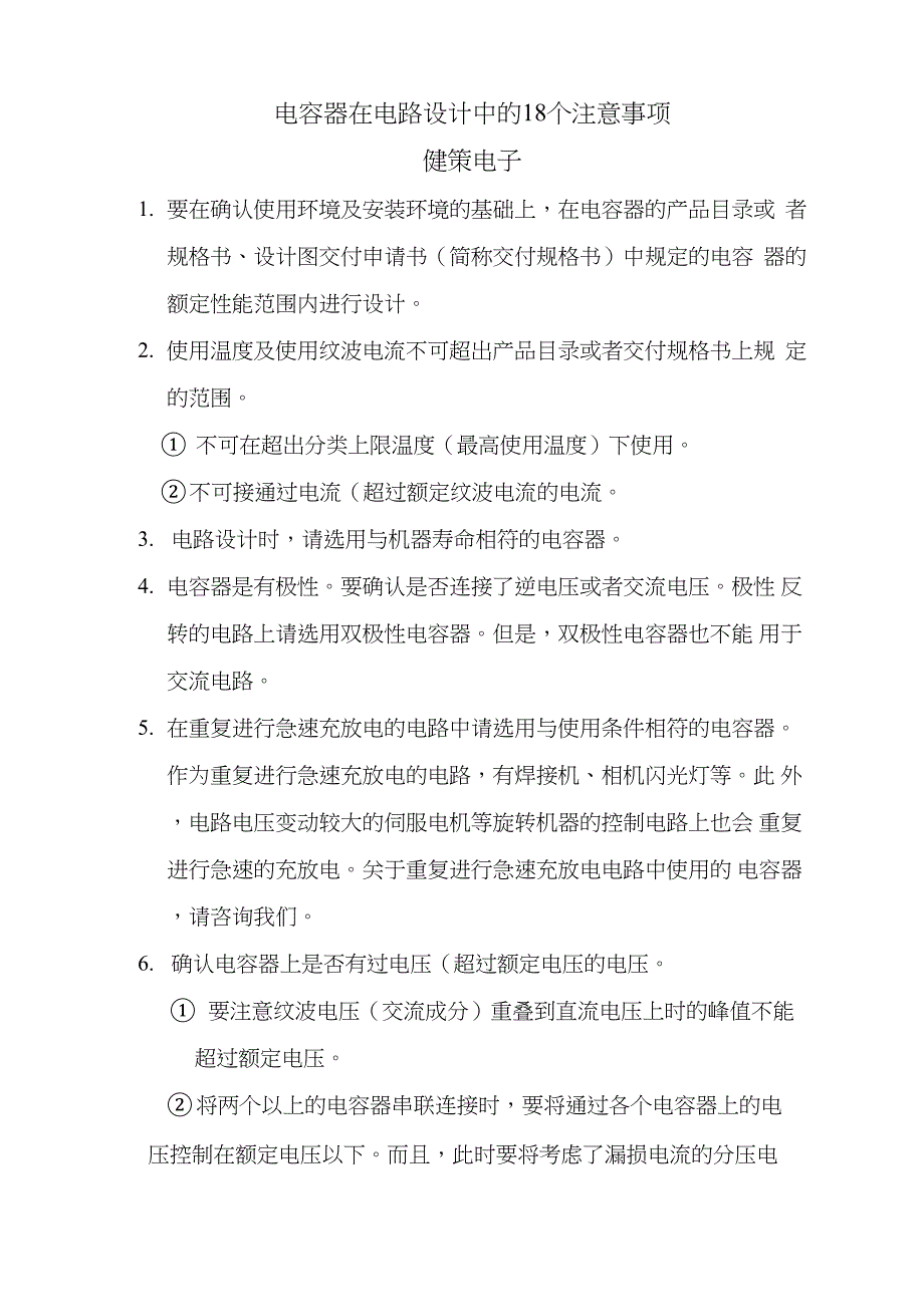 电容在电路设计中的18个注意事项_第1页