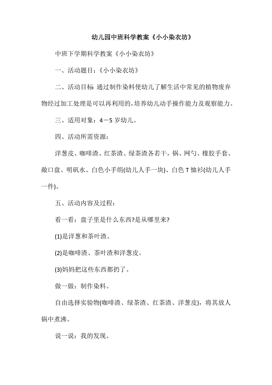 幼儿园中班科学教案《小小染衣坊》_第1页