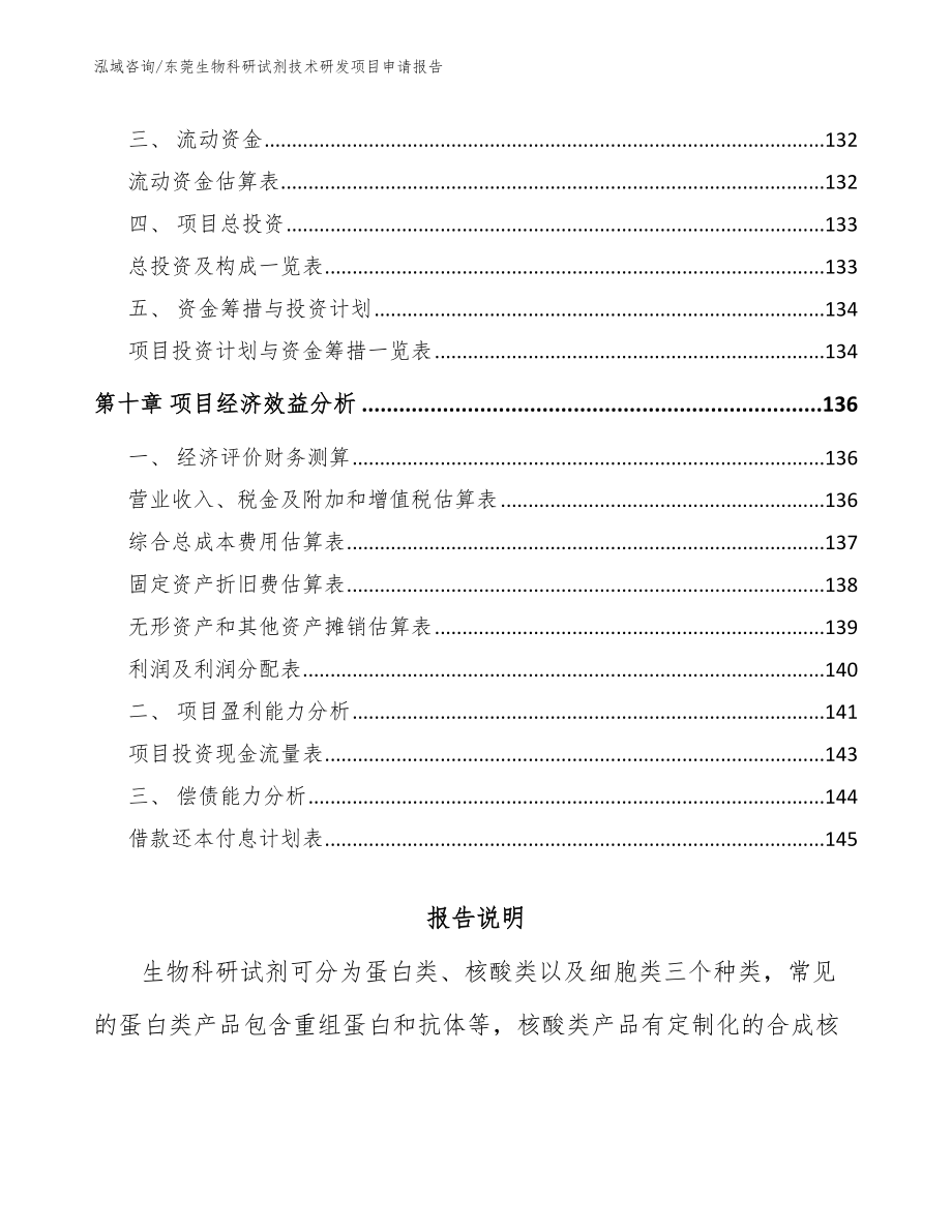 东莞生物科研试剂技术研发项目申请报告_第4页
