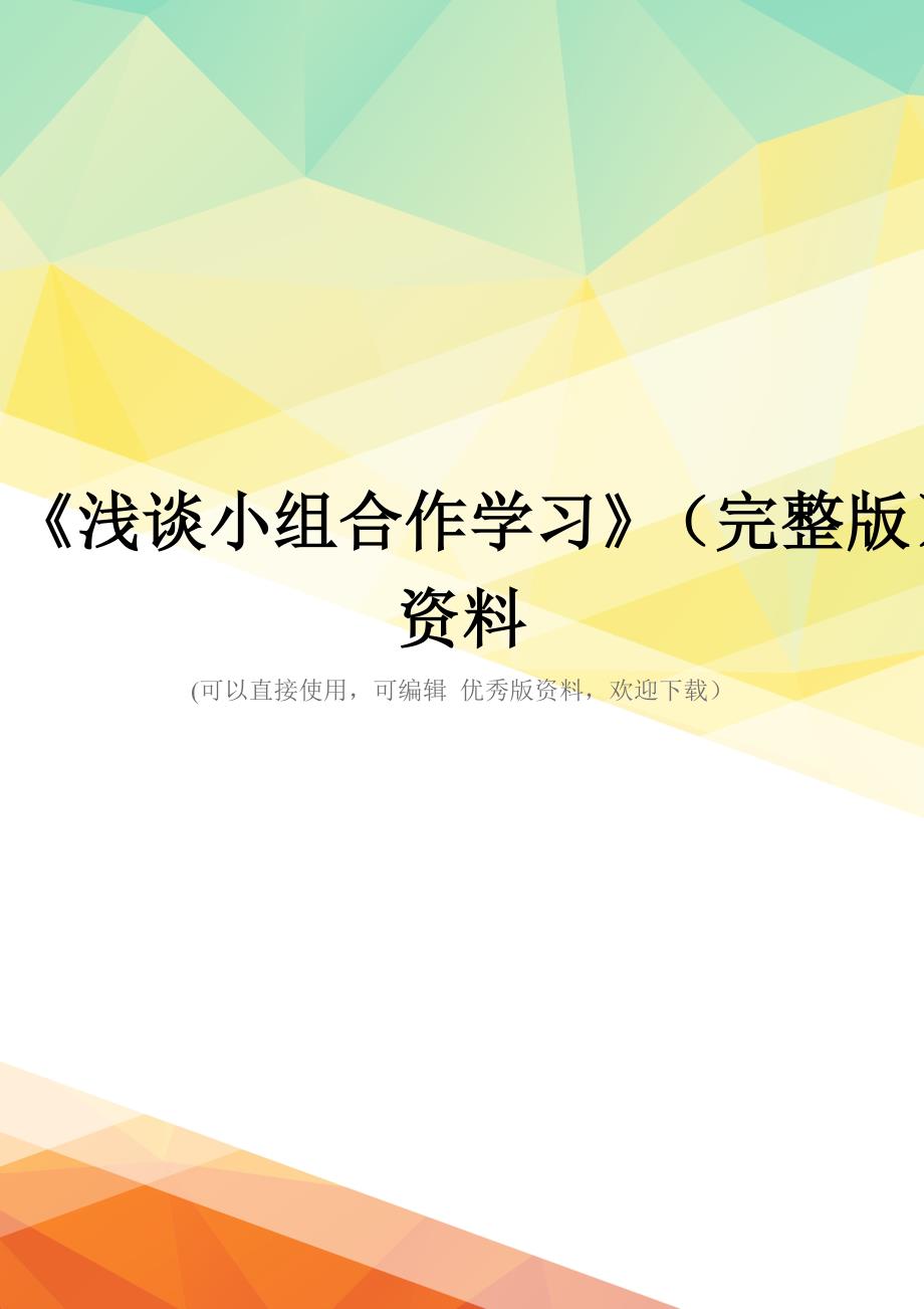 《浅谈小组合作学习》(完整版)资料_第1页