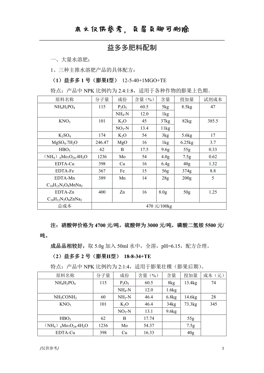 水溶肥肥料配制[优质材料]_第1页