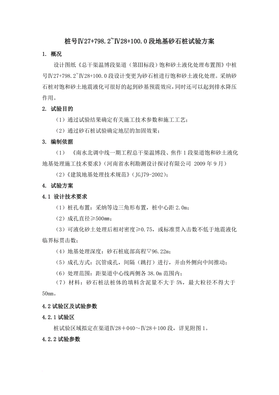 砂石挤密桩试验方案_第1页