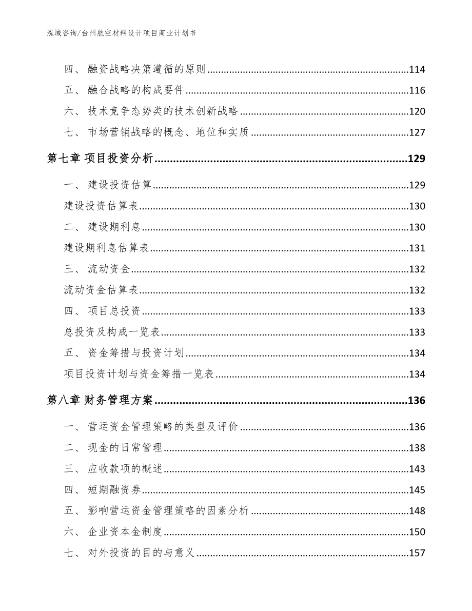 台州航空材料设计项目商业计划书_范文_第3页