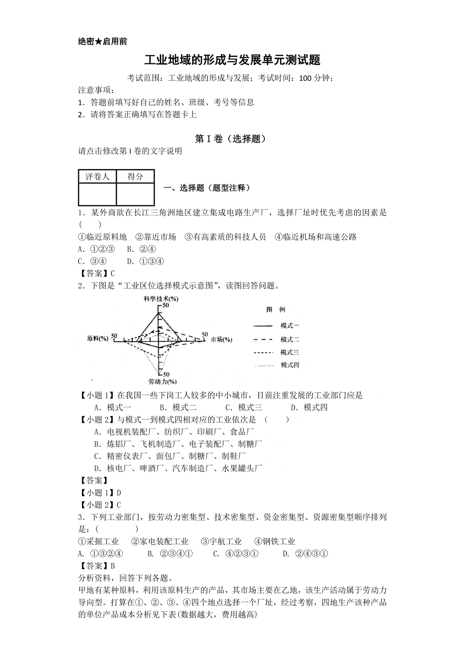 高中地理必修二工业地域的形成与发展单元测试题.doc_第1页