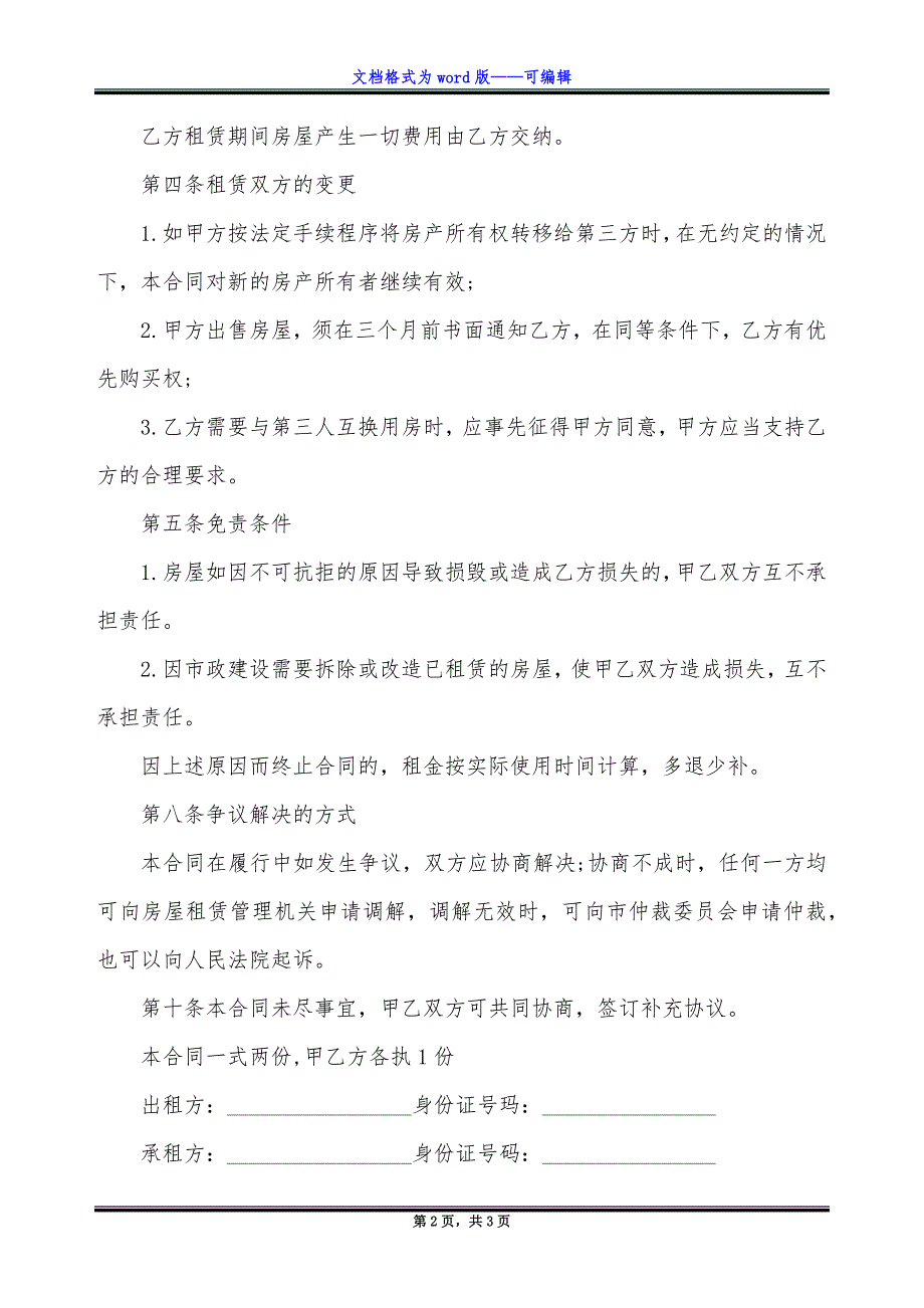 租赁的房屋租赁协议内容.docx_第2页