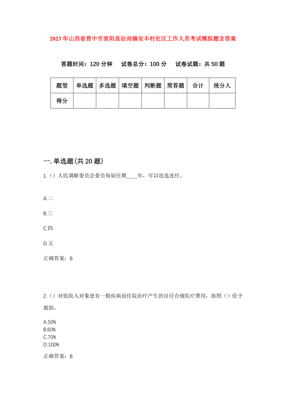 2023年山西省晋中市昔阳县沾尚镇安丰村社区工作人员考试模拟题含答案_第1页