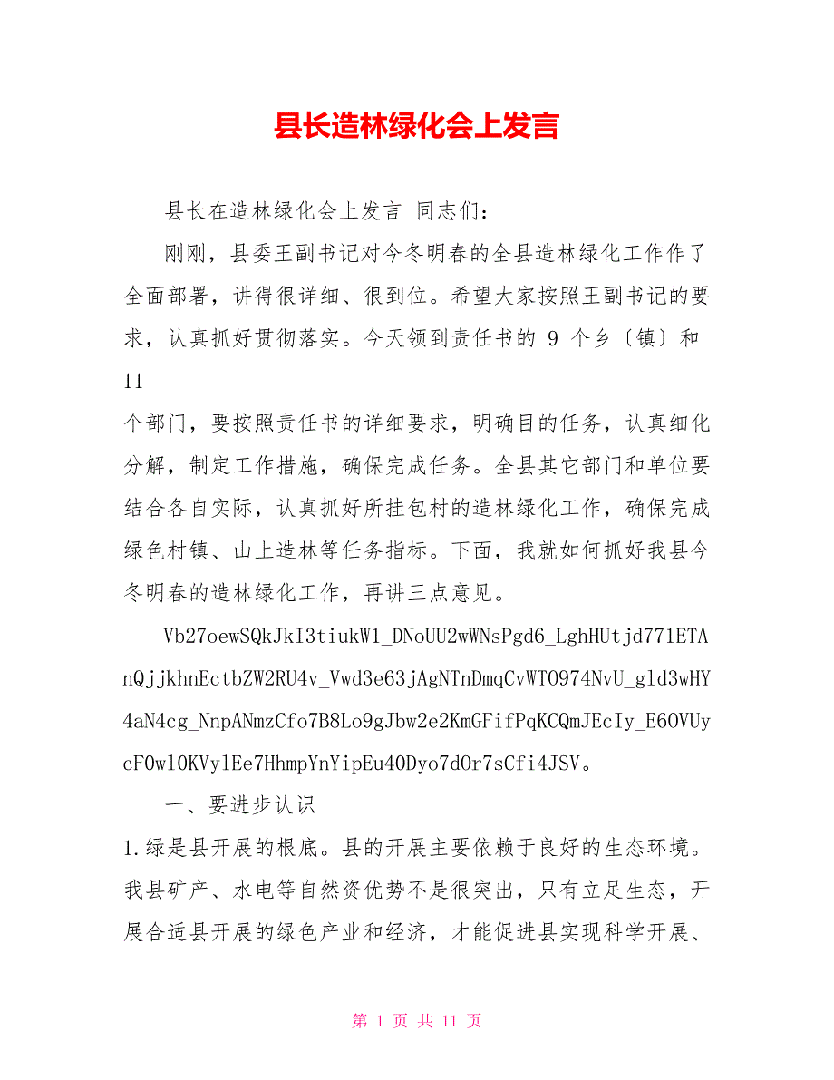 县长造林绿化会上发言_第1页